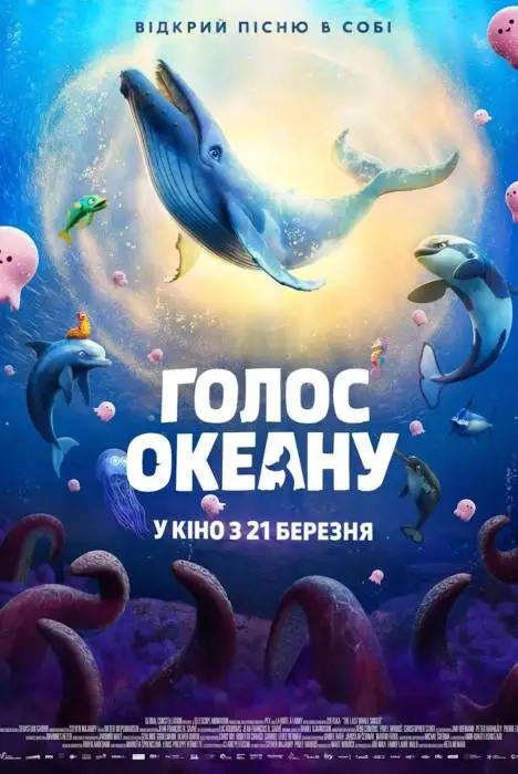 Голос океану