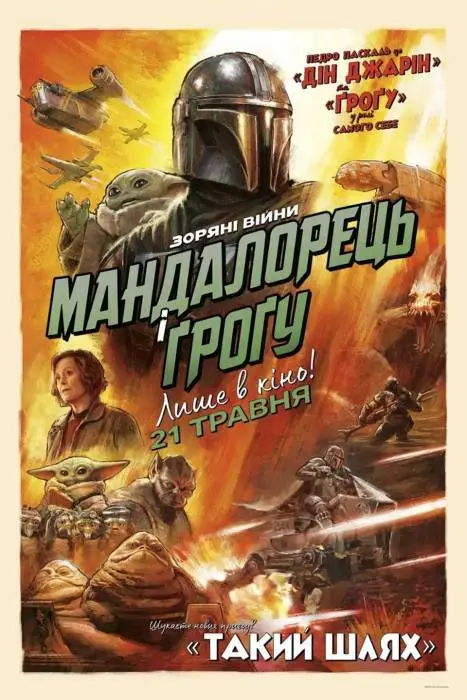 Мандалорець і Ґроґу