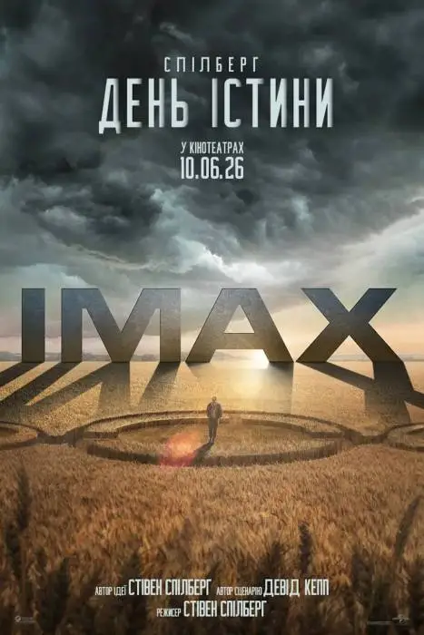 День істини