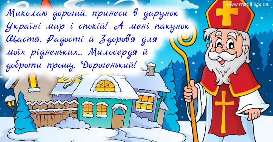 Миколаю дорогий, принеси в дарунок Україні мир і спокій! А (вітання на день  Святого Миколая №16)