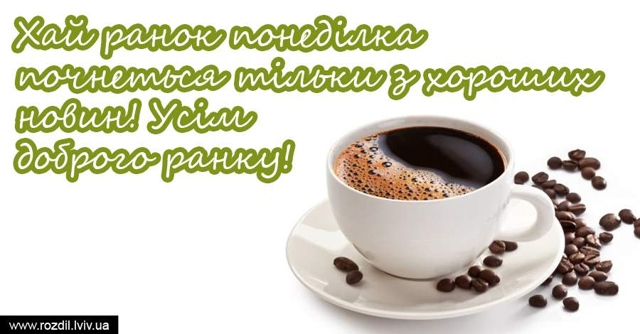 Вітання на Понеділок