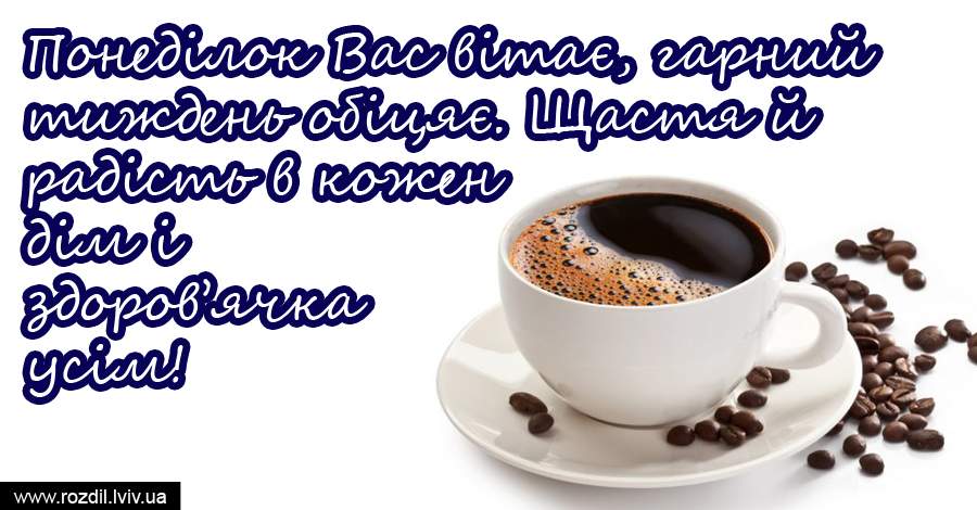 Вітання на Понеділок Вітання на Понеділок