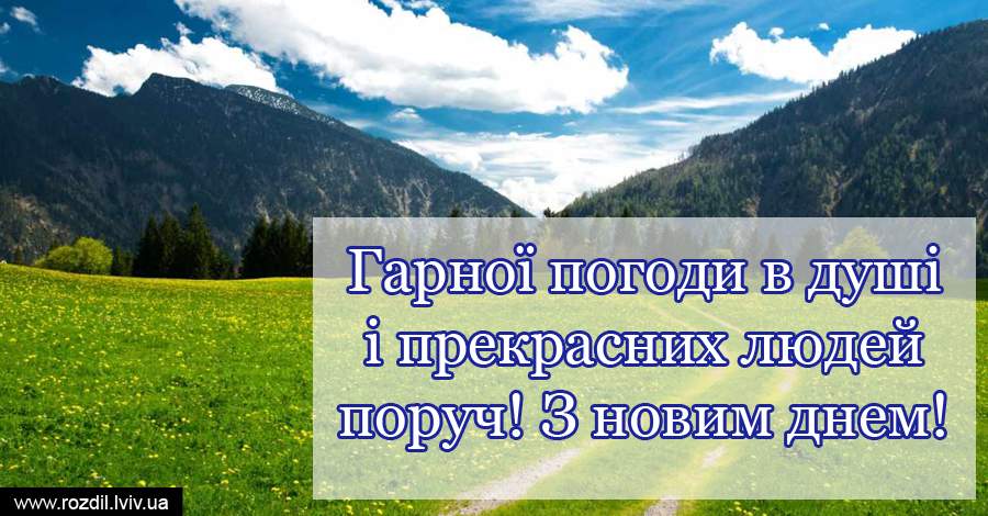Вітання на Ранок Вітання на $podil2_1