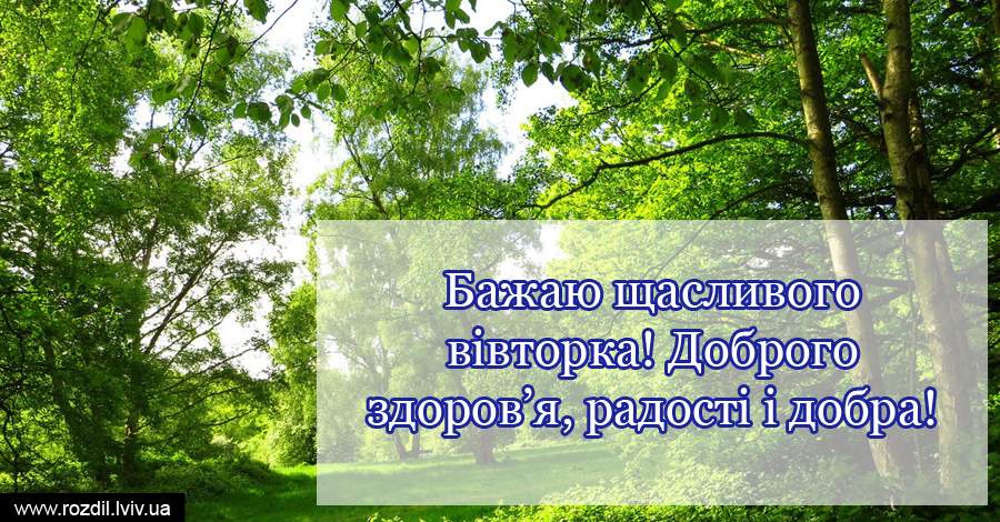 Вітання на Вівторок Вітання на $podil2_1