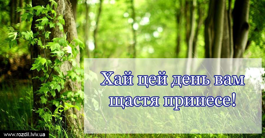 Вітання на Ранок Вітання на $podil2_1
