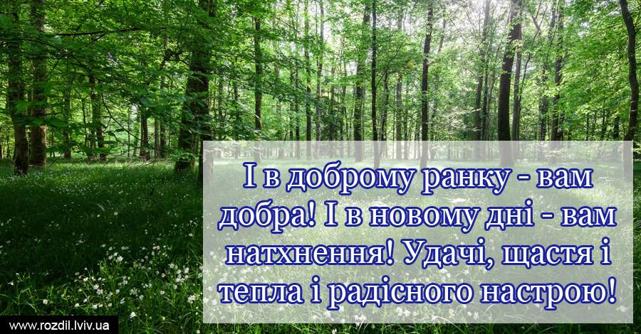 Вітання на Ранок Вітання на $podil2_1