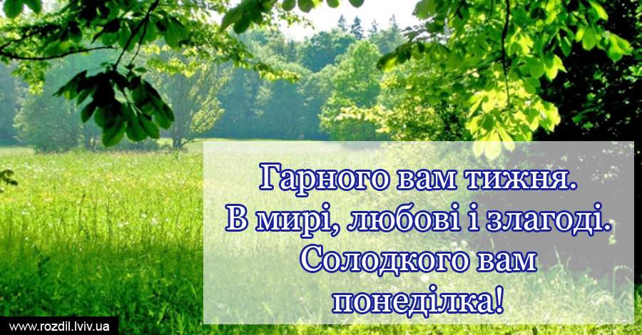 Вітання на Понеділок Вітання на Понеділок