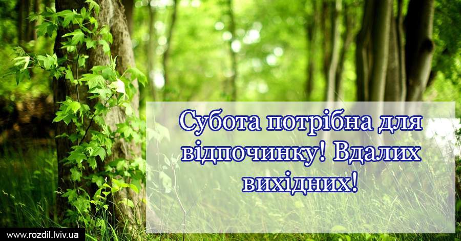 Вітання на Суботу Вітання на $podil2_1