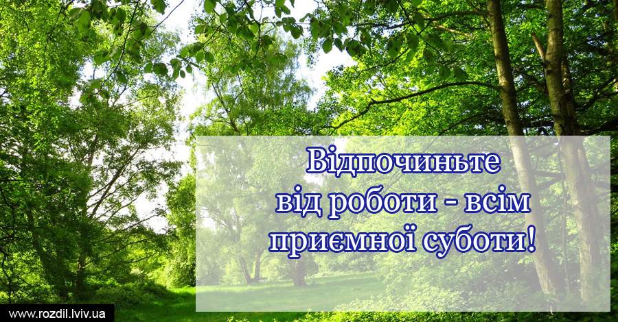 Вітання на Суботу Вітання на $podil2_1