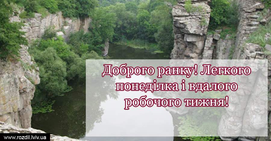 Вітання на Понеділок Вітання на Понеділок