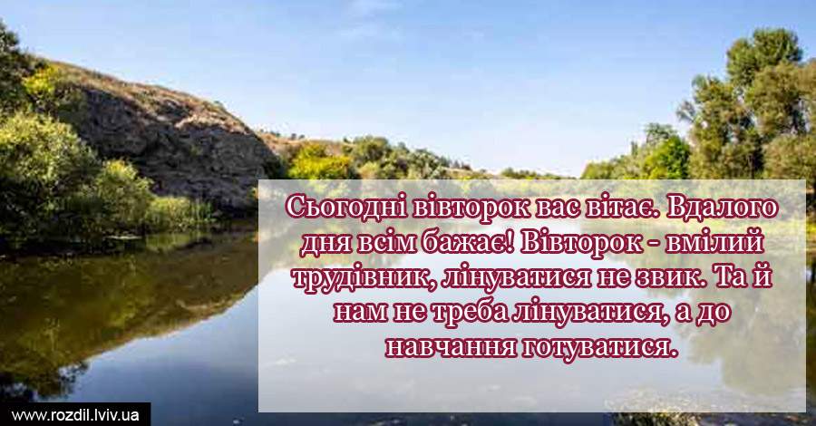 Вітання на Вівторок Вітання на $podil2_1
