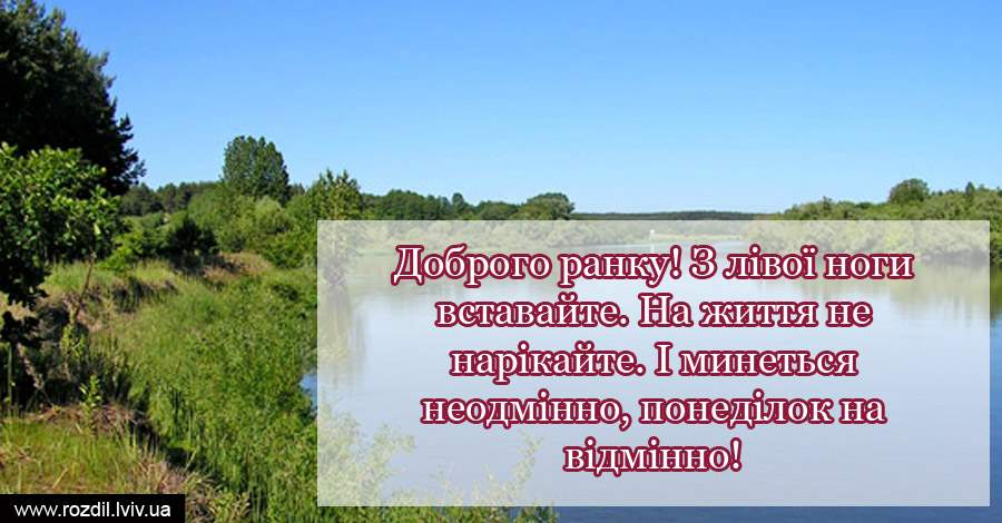 Вітання на Понеділок Вітання на Понеділок