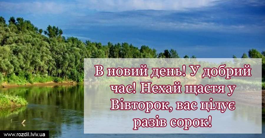 Вітання на Вівторок Вітання на $podil2_1