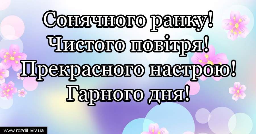 Вітання на Ранок Вітання на $podil2_1