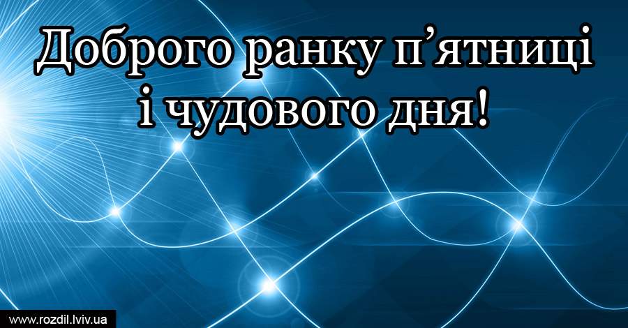 Вітання на П’ятницю Вітання на П’ятницю