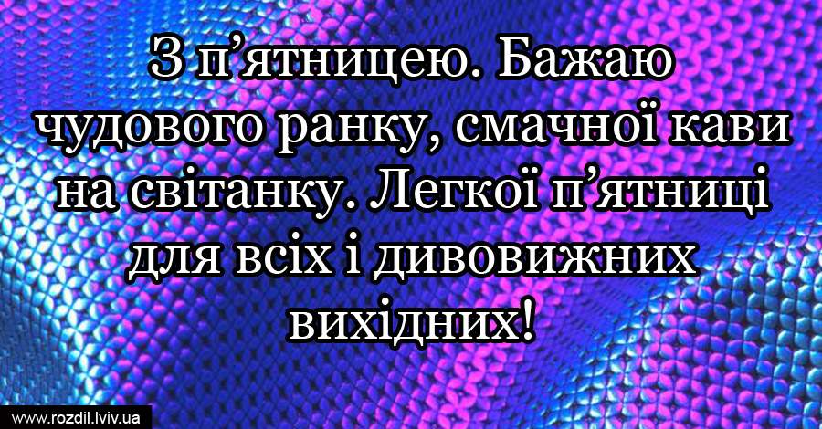 Вітання на П’ятницю Вітання на П’ятницю