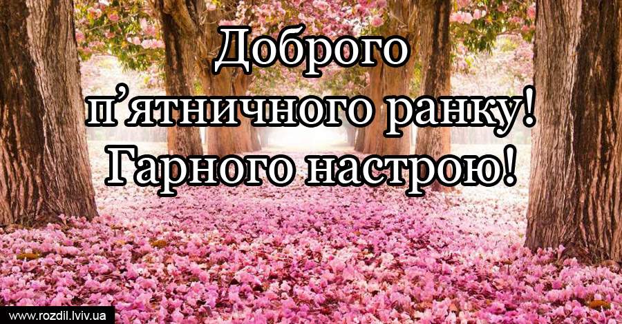 Вітання на П’ятницю Вітання на П’ятницю