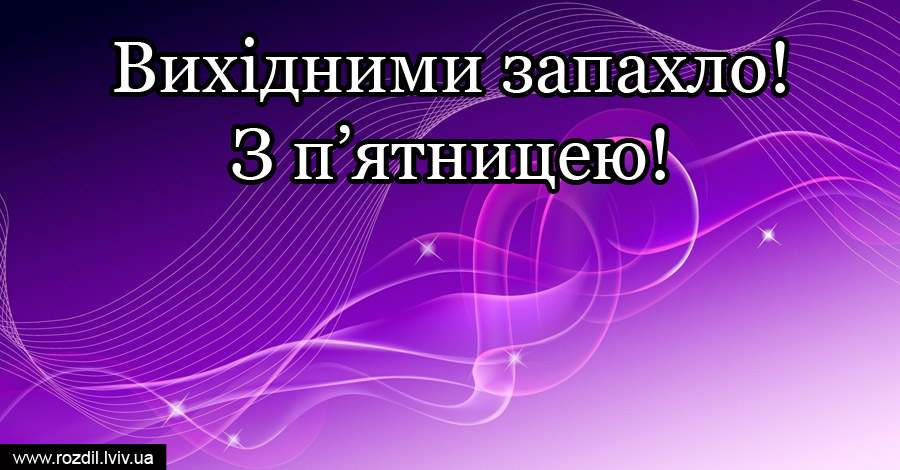 Вітання на П’ятницю Вітання на П’ятницю