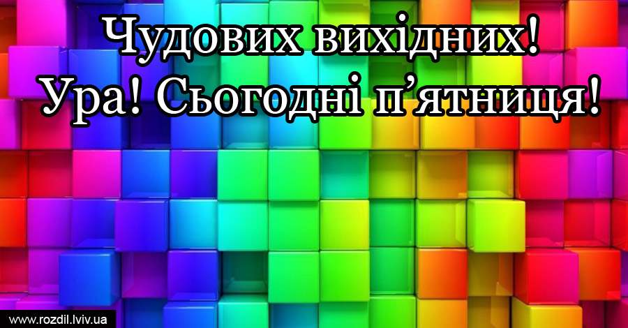 Вітання на П’ятницю Вітання на П’ятницю