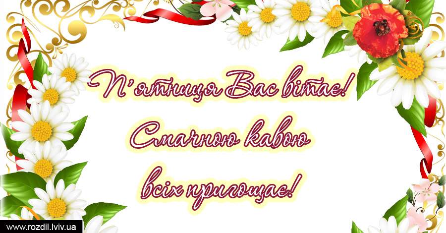 Вітання на П’ятницю Вітання на П’ятницю