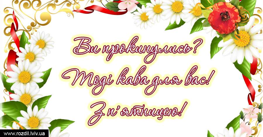 Вітання на П’ятницю Вітання на П’ятницю