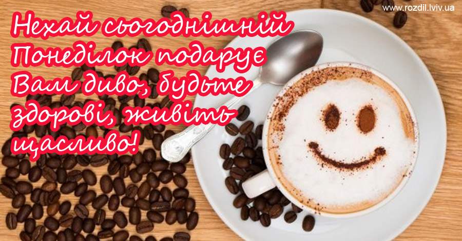Вітання на Понеділок Вітання на Понеділок