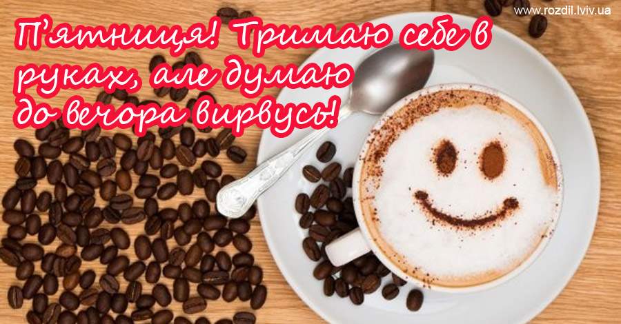 Вітання на П’ятницю Вітання на П’ятницю