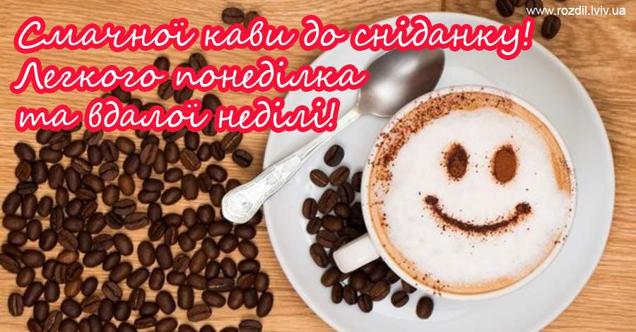Вітання на Понеділок Вітання на Понеділок