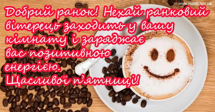 Вітання на П’ятницю Вітання на П’ятницю