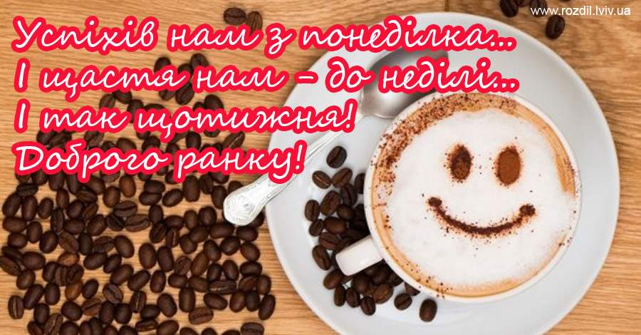 Вітання на Понеділок Вітання на Понеділок