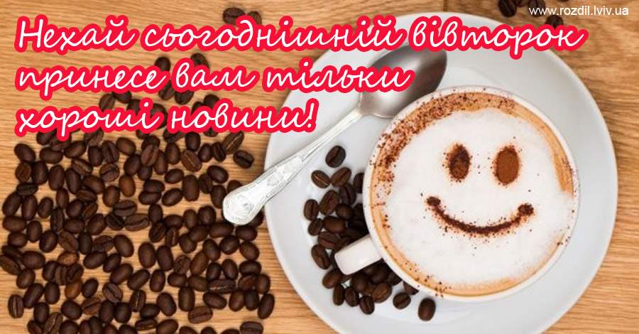 Вітання на Вівторок Вітання на $podil2_1