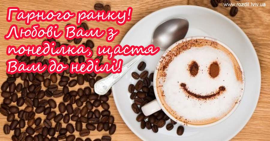 Вітання на Понеділок Вітання на Понеділок
