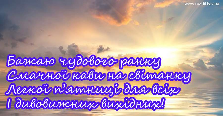 Вітання на П’ятницю Вітання на П’ятницю
