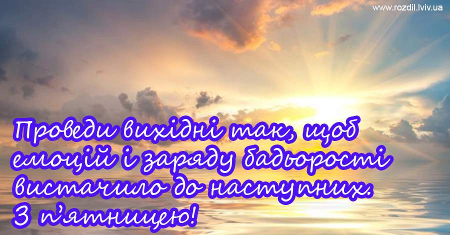 Вітання на П’ятницю Вітання на П’ятницю