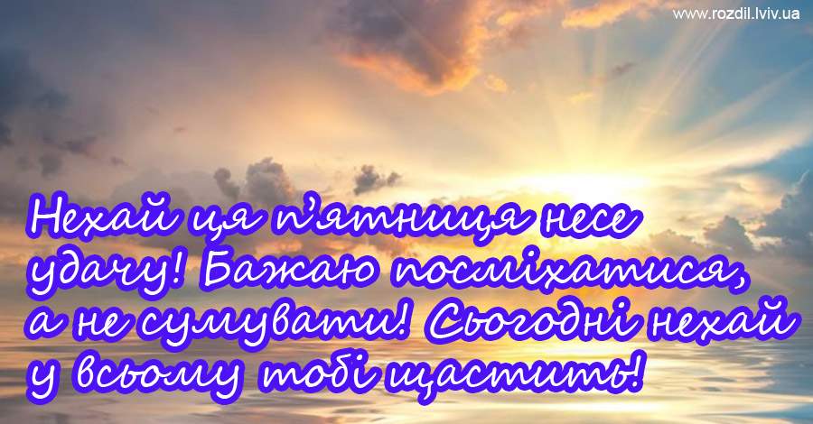 Вітання на П’ятницю Вітання на П’ятницю
