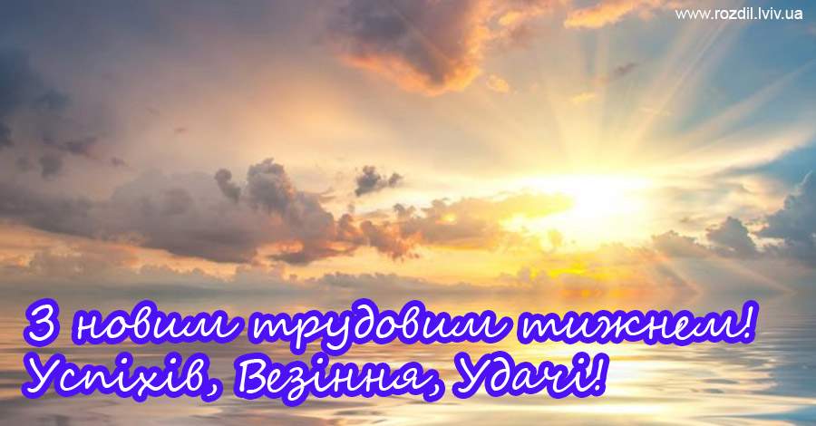 Вітання на Понеділок Вітання на Понеділок
