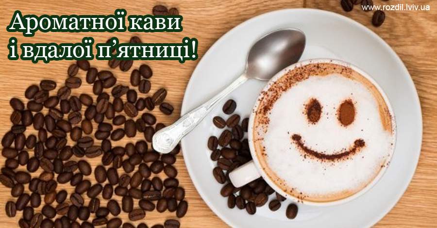 Вітання на П’ятницю Вітання на П’ятницю