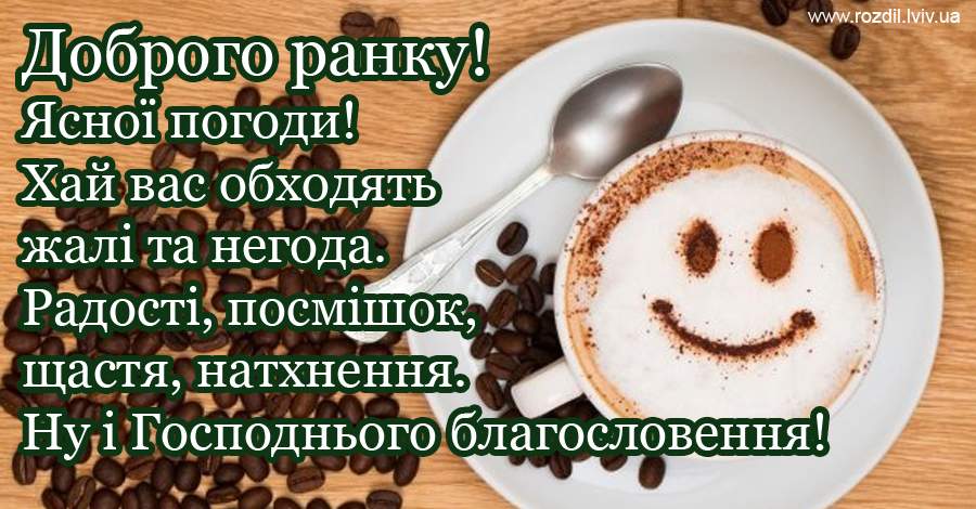 Вітання на Ранок Вітання на $podil2_1