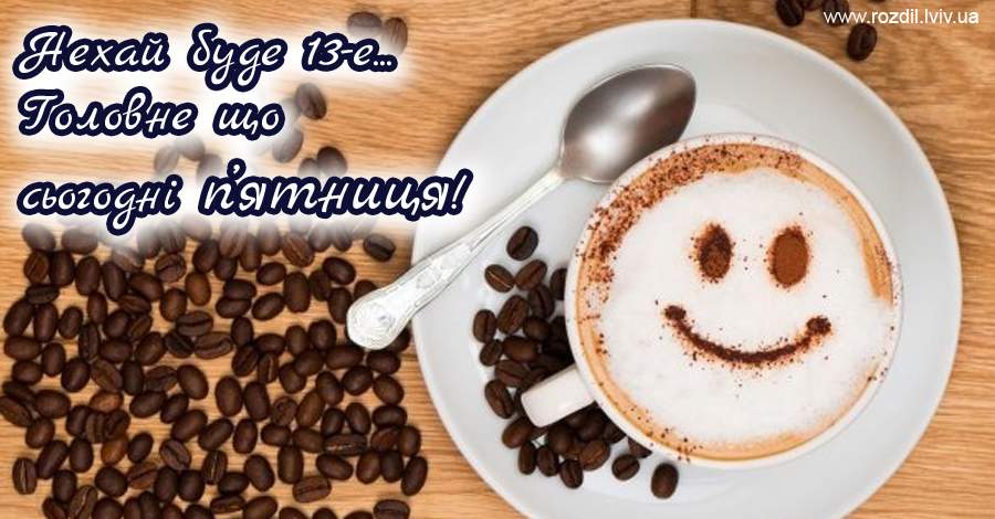 Вітання на П’ятницю Вітання на П’ятницю