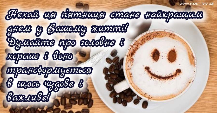 Вітання на П’ятницю Вітання на П’ятницю