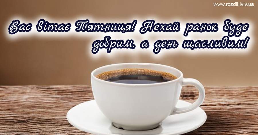 Вітання на П’ятницю Вітання на П’ятницю
