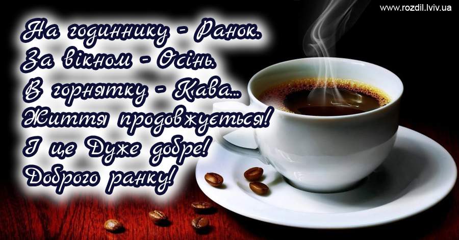 Вітання на Ранок