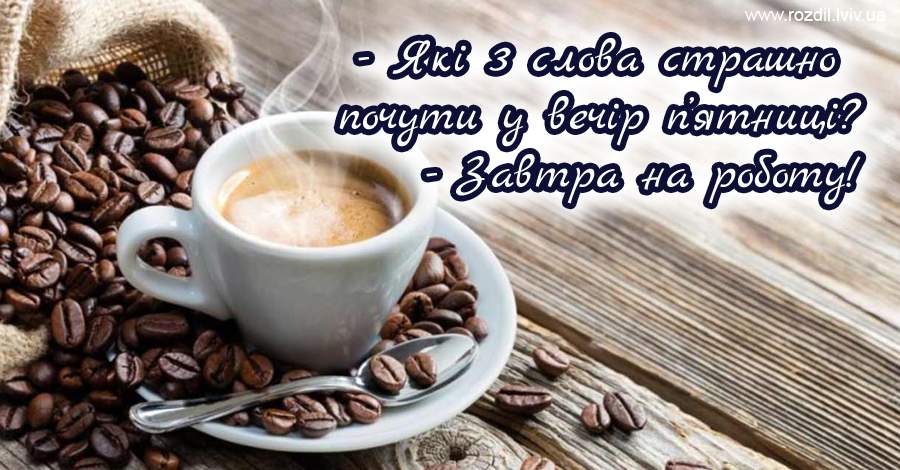 Вітання на П’ятницю Вітання на П’ятницю
