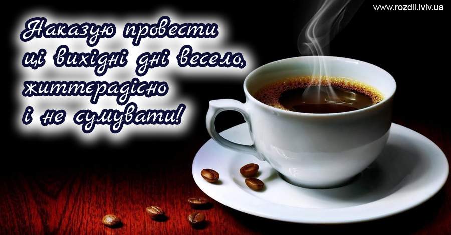 Вітання на Вихідні Вітання на Вихідні