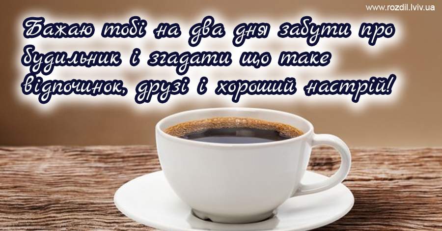 Вітання на Вихідні