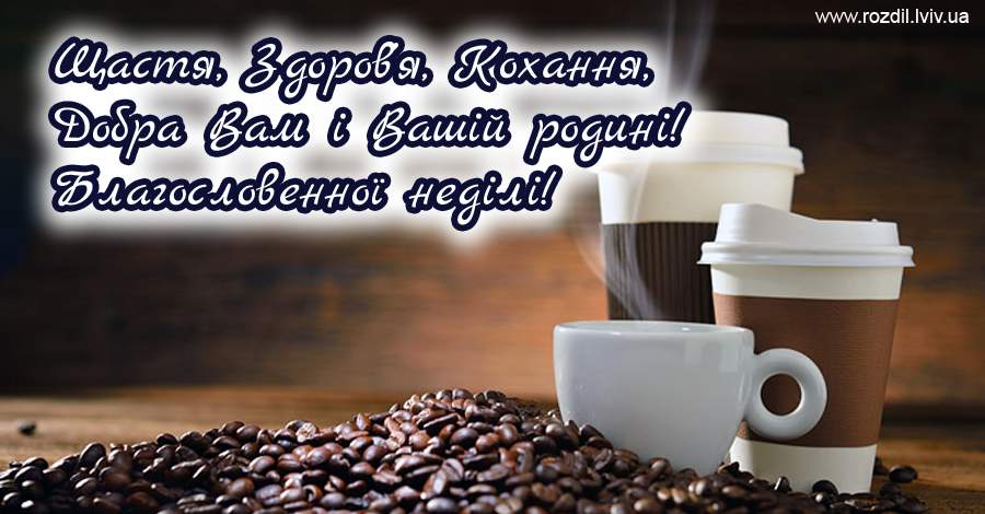 Вітання на Неділю