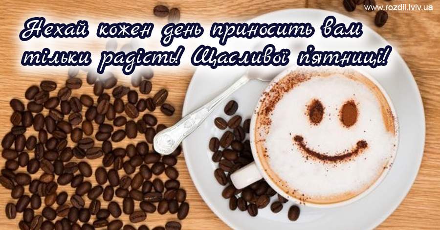Вітання на П’ятницю Вітання на П’ятницю