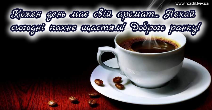 Вітання на Ранок