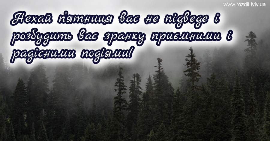 Вітання на П’ятницю Вітання на П’ятницю