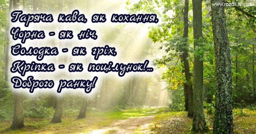 Вітання на Ранок Вітання на $podil2_1
